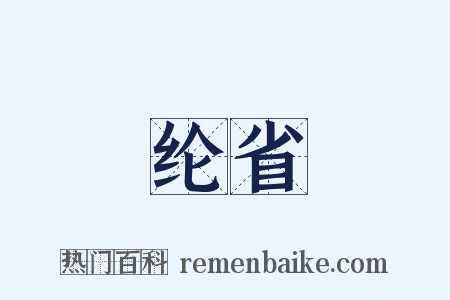 纶省是什么意思的图片